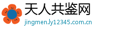 天人共鉴网